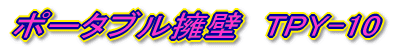 �|�[�^�u���i�ǁ@TPY-10