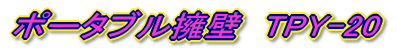 �|�[�^�u���i�ǁ@TPY-20